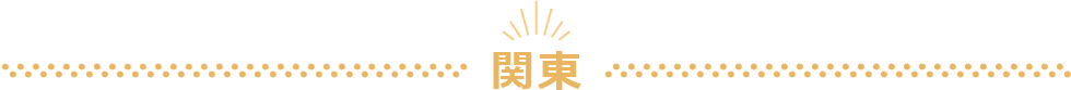 関東