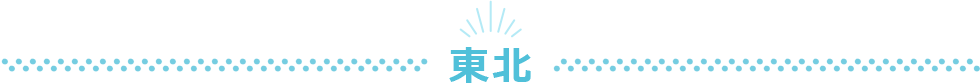 東北