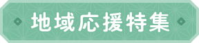 地域応援特集