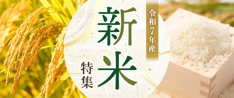令和7年産 新米特集