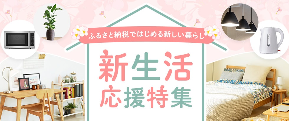 ふるさと納税ではじめる新しい暮らし　新生活応援特集