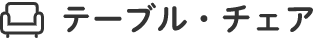 テーブル・チェア