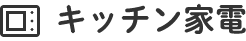 キッチン家電