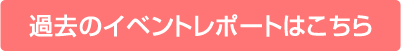 過去のイベントレポートはこちら