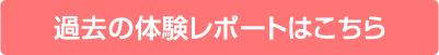 過去の体験レポートはこちら