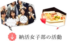 納活女子部の活動