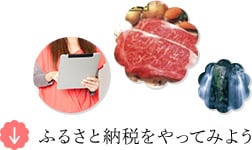 ふるさと納税をやってみよう