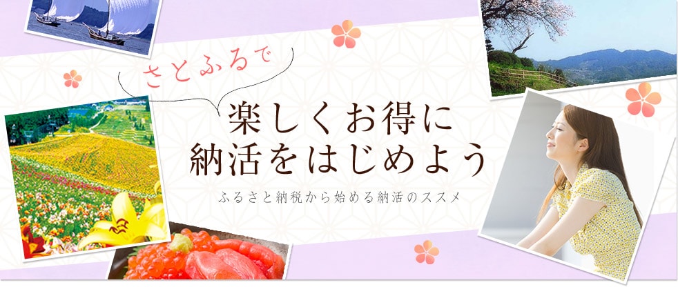さとふるで楽しくお得に納活をはじめよう ふるさと納税から始める納活のススメ