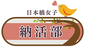 日本橋女子納活部