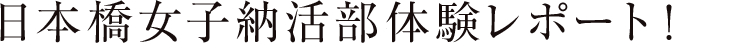 日本橋女子納活部体験レポート！