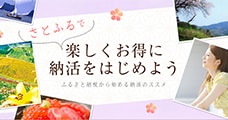 さとふる納活！納活女子