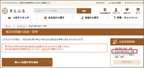 自宅以外の配送先を登録しておくことができる