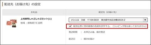 お礼品が誰から届いたかわかるように設定できる