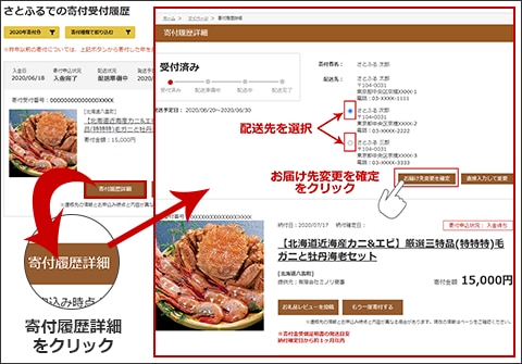 寄付後に配送先を変更することができる