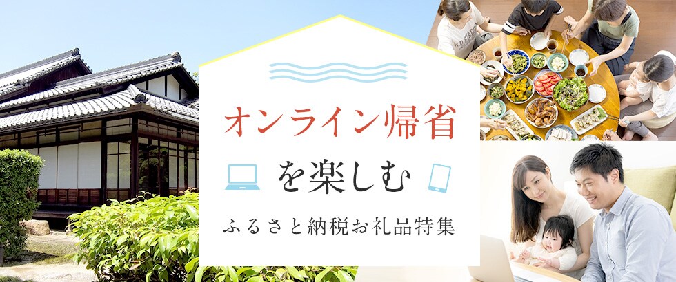 オンライン帰省を楽しむ　ふるさと納税お礼品特集