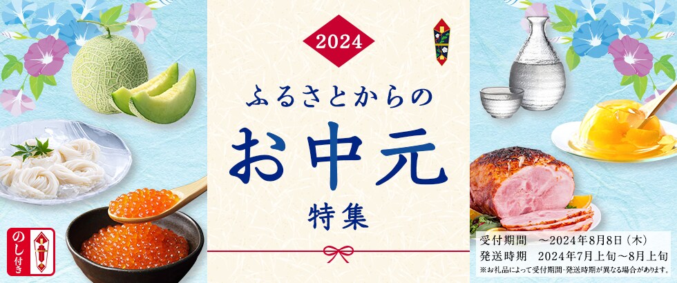 ふるさとからのお中元特集2024