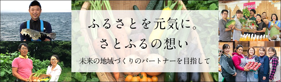 ふるさとを元気に。さとふるの想い 未来の地域づくりのパートナーを目指して