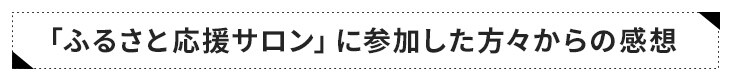 「ふるさと応援サロン」に関わった方々からの感想