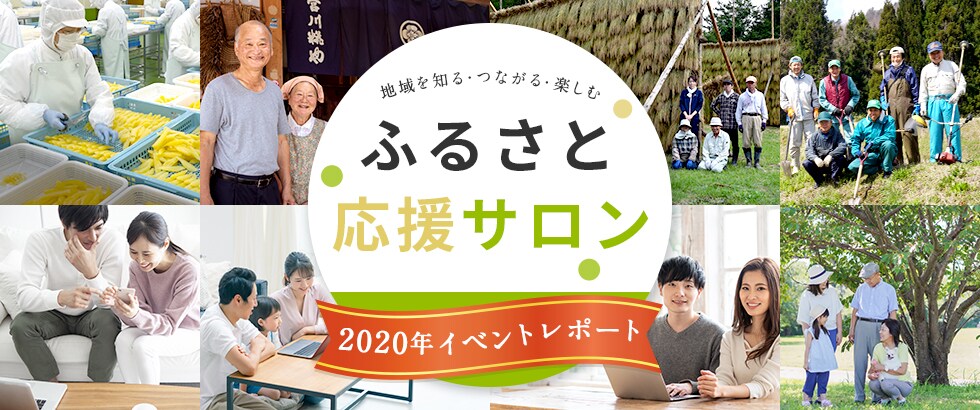 地域を知る・つながる・楽しむ 「ふるさと応援サロン」2020年イベントレポート