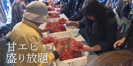 「うまいよ!るもい市」 甘えび盛り放題