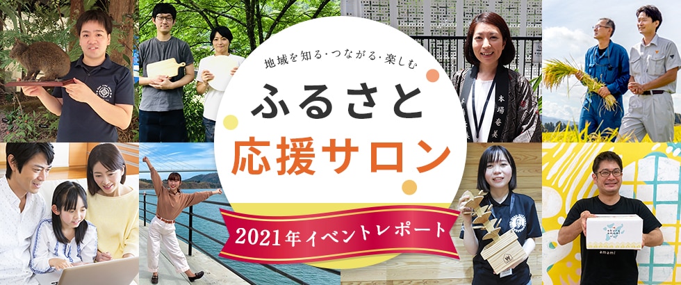 「ふるさと応援サロン」2021年イベントレポート