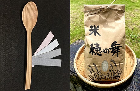 「小国杉木工ワークショップキット（スプーン）」「小国郷産 米 あきげしき」