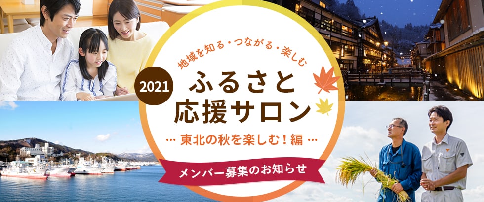 「ふるさと応援サロン2021」＜東北の秋を楽しむ！編＞　メンバー募集のお知らせ