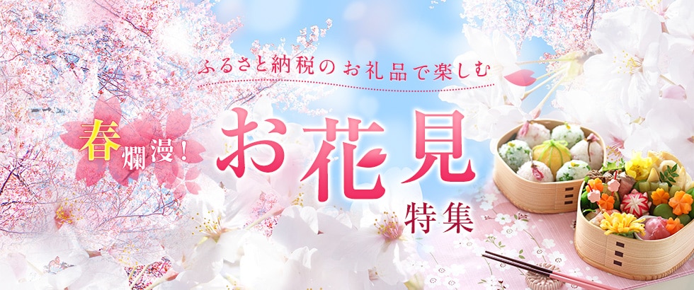 春爛漫！ふるさと納税のお礼品で楽しむお花見特集