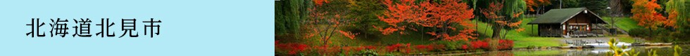 北海道北見市