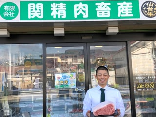 有限会社 関精肉畜産