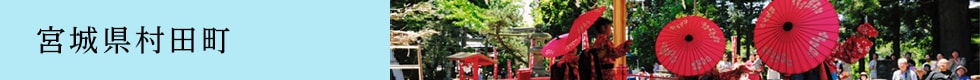 宮城県村田町