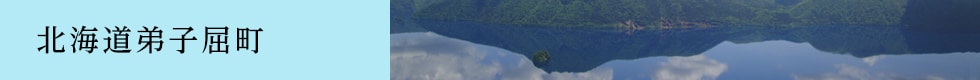 北海道弟子屈町