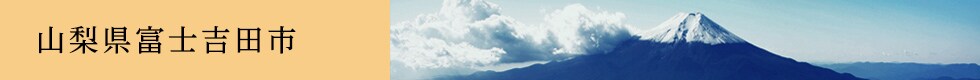 山梨県富士吉田市