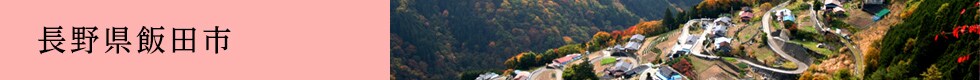 長野県飯田市