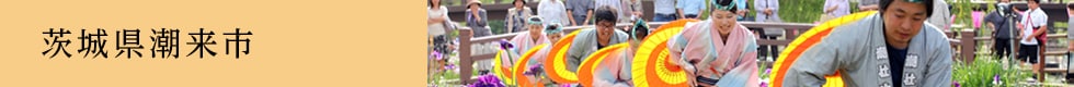 茨城県潮来市