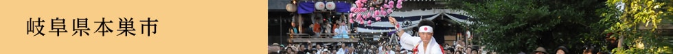 岐阜県本巣市
