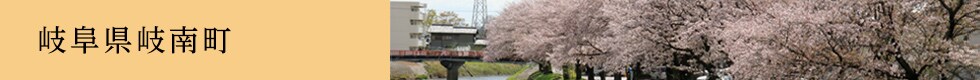 岐阜県岐南町