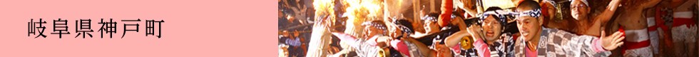 岐阜県神戸町