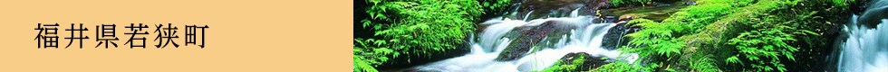 福井県若狭町