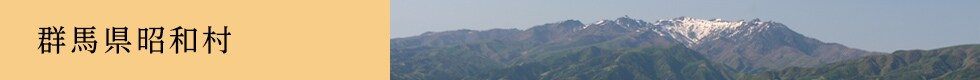 群馬県昭和村