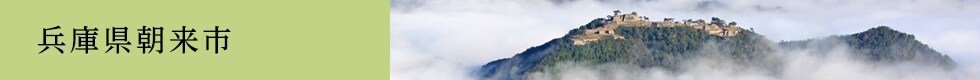 兵庫県朝来市