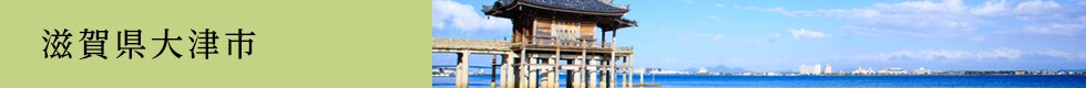 滋賀県大津市