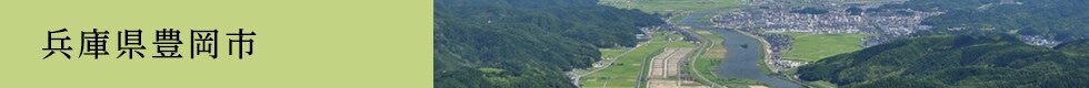 兵庫県豊岡市