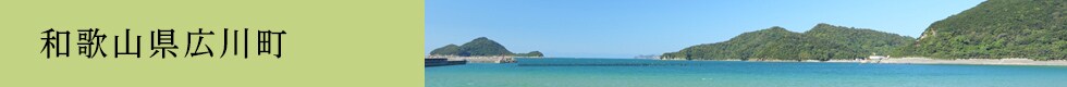 和歌山県広川町