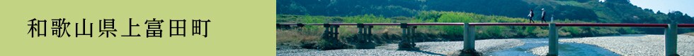 和歌山県上富田町