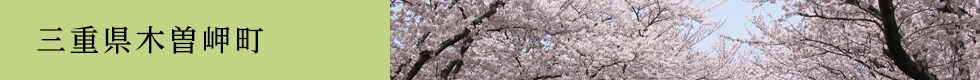三重県木曽岬町