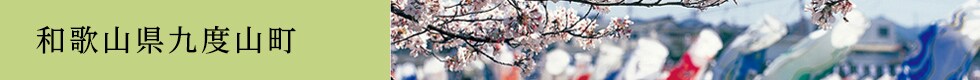 和歌山県九度山町