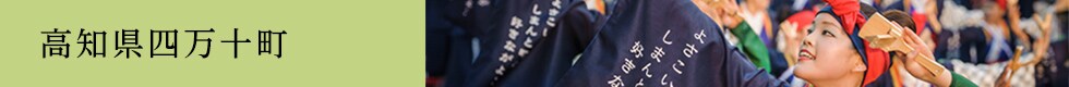 高知県四万十町