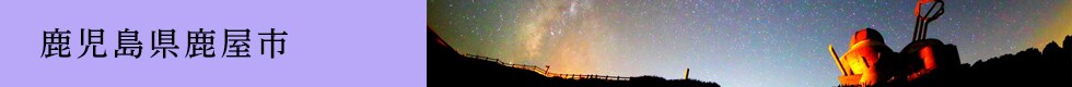 鹿児島県鹿屋市