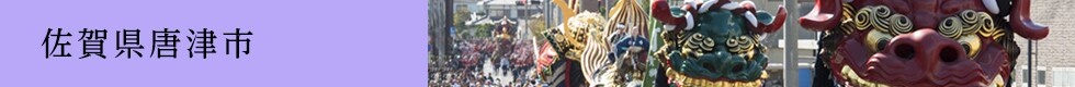 佐賀県唐津市